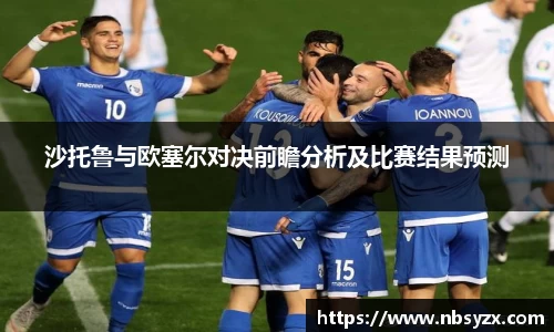 沙托鲁与欧塞尔对决前瞻分析及比赛结果预测