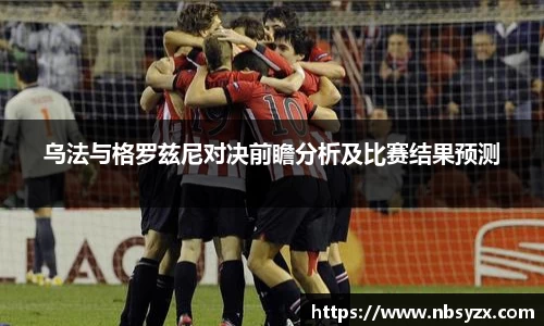 乌法与格罗兹尼对决前瞻分析及比赛结果预测