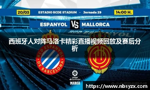 西班牙人对阵马洛卡精彩直播视频回放及赛后分析