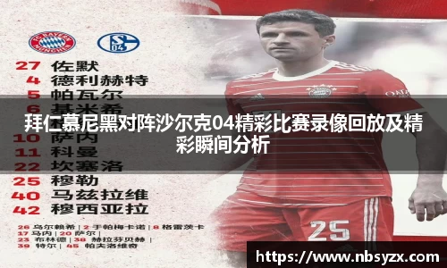 拜仁慕尼黑对阵沙尔克04精彩比赛录像回放及精彩瞬间分析