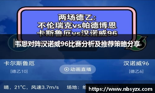 韦恩对阵汉诺威96比赛分析及推荐策略分享