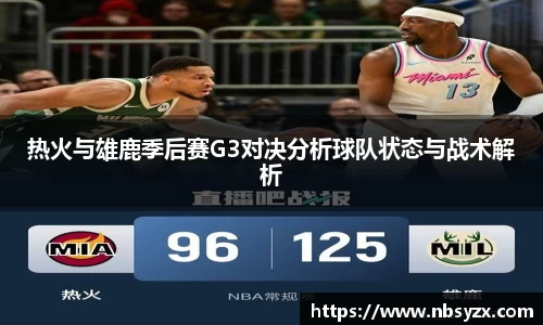 热火与雄鹿季后赛G3对决分析球队状态与战术解析