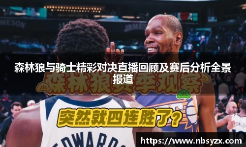 森林狼与骑士精彩对决直播回顾及赛后分析全景报道