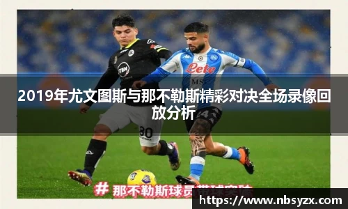 2019年尤文图斯与那不勒斯精彩对决全场录像回放分析