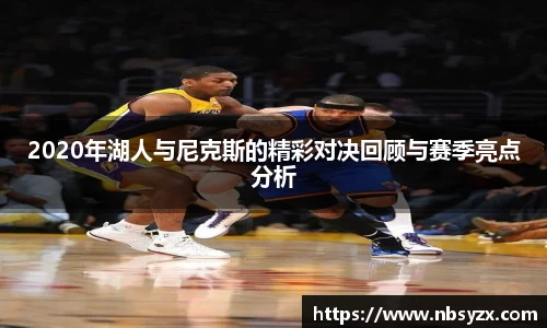 2020年湖人与尼克斯的精彩对决回顾与赛季亮点分析